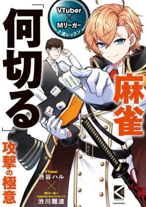 VTuber×Mリーガー 上達レッスン 麻雀「何切る」攻撃の極意 Mahjong Books