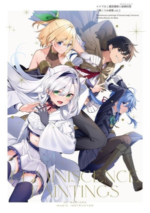 ロクでなし魔術講師と絵画回想(vol.3) 三嶋くろね画集