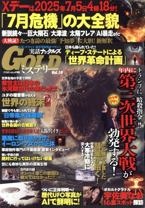 実話ナックルズGOLDミステリー(Vol.18) ミリオンムック