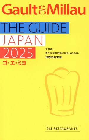Gault & Millau ゴ・エ・ミヨ(2025) GUIDE JAPAN