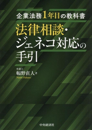 企業法務1年目の教科書 法律相談・ジェネコ対応の手引