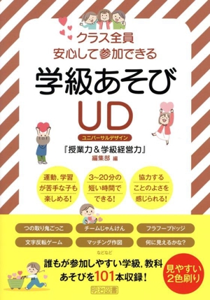 クラス全員安心して参加できる 学級あそびUD 授業力&学級経営力