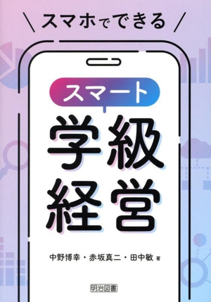 スマホでできる スマート学級経営