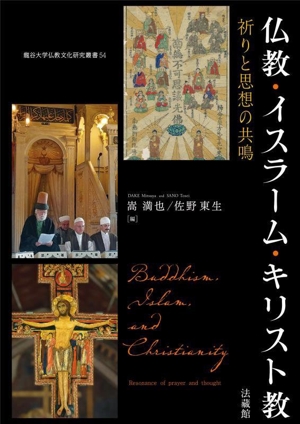 仏教・イスラーム・キリスト教 祈りと思想の共鳴 龍谷大学仏教文化研究叢書54