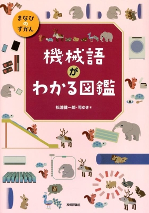 機械語がわかる図鑑 まなびのずかん
