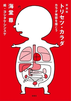 トリセツ・カラダ 新装版 カラダ地図を描こう
