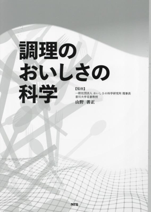 調理のおいしさの科学