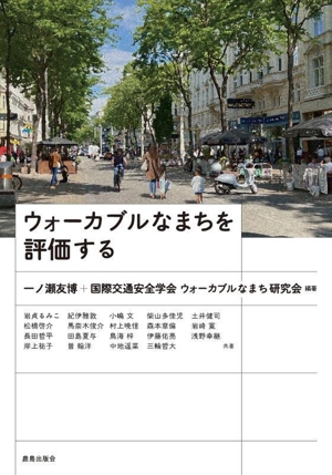 ウォーカブルなまちを評価する