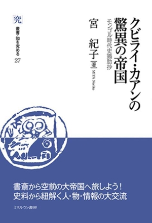 クビライ・カアンの驚異の帝国 モンゴル時代史鶏肋抄 叢書・知を究める27