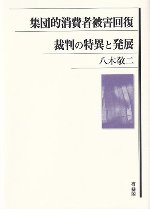 集団的消費者被害回復 裁判の特異と発展