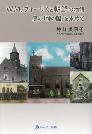 W.M.ヴォーリズと朝鮮の物語 名古屋学院大学総合研究所研究叢書