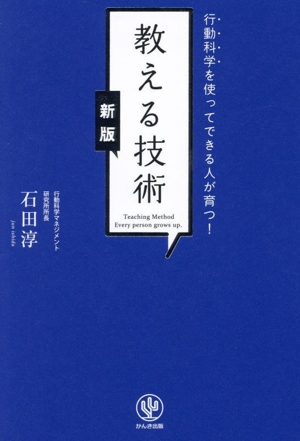 教える技術 新版 行動科学を使ってできる人が育つ！