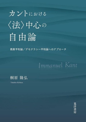 カントにおける〈法〉中心の自由論 商業平和論/デモクラシー平和論へのアプローチ