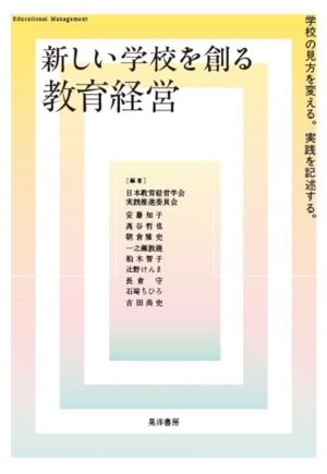 新しい学校を創る教育経営 学校の見方を変える。実践を記述する。