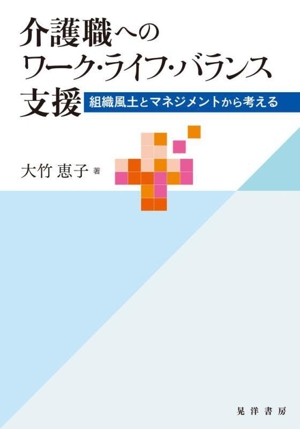 介護職へのワーク・ライフ・バランス支援 組織風土とマネジメントから考える