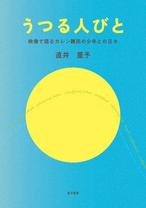 うつる人びと 映像で語るカレン難民の少年との日々