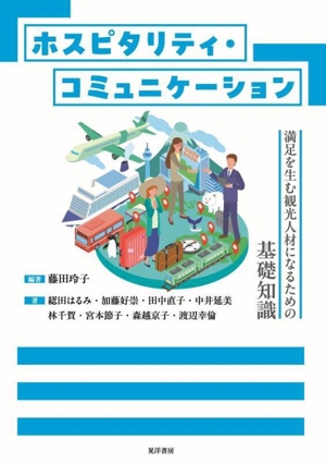 ホスピタリティ・コミュニケーション 満足を生む観光人材になるための基礎知識