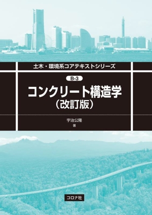 コンクリート構造学 改訂版 土木・環境系コアテキストシリーズB-3 中古