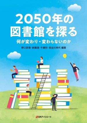 2050年の図書館を探る 何が変わり・変わらないのか