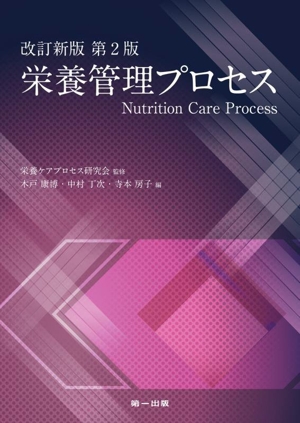 栄養管理プロセス 改訂新版 第2版