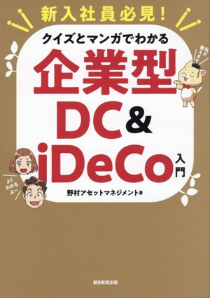 新入社員必見！クイズとマンガでわかる企業型DC&iDeCo入門