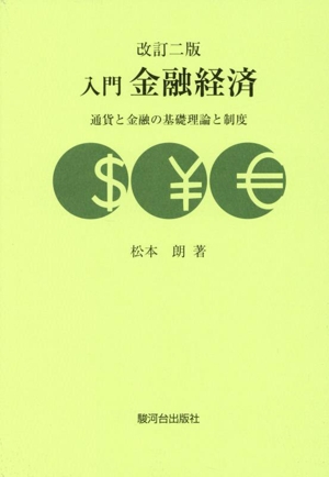 入門 金融経済 改訂二版 通貨と金融の基礎理論と制度