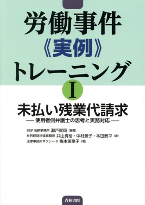 労働事件《実例》 トレーニング(Ⅰ) 未払い残業代請求 ー使用者側弁護士の思考と実務対応ー