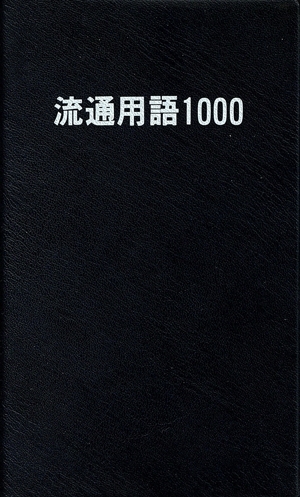流通用語1000
