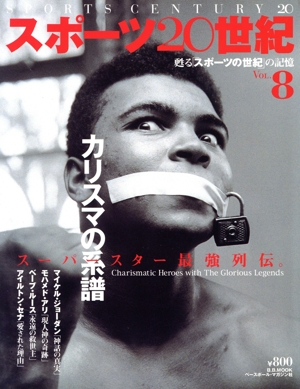 スポーツ20世紀(Vol.8) 甦る「スポーツの世紀」の記憶 B.B.MOOK159