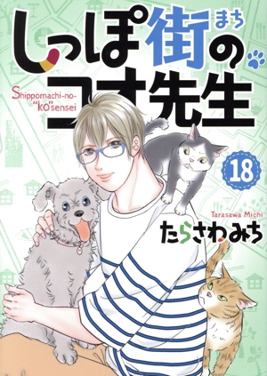 しっぽ街のコオ先生(18) オフィスユーC