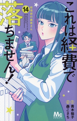 コミック】これは経費で落ちません！ ～経理部の森若さん～(1