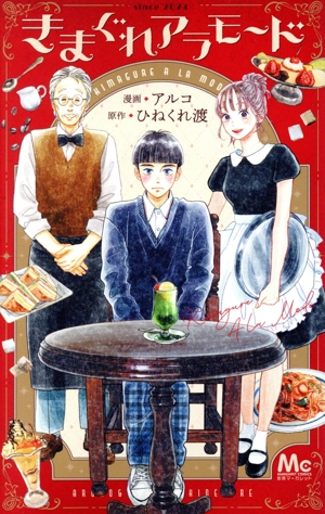 きまぐれアラモード マーガレットC