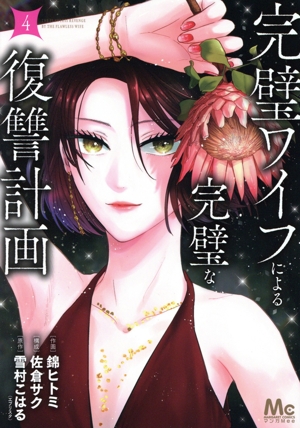 完璧ワイフによる完璧な復讐計画(4) マーガレットC