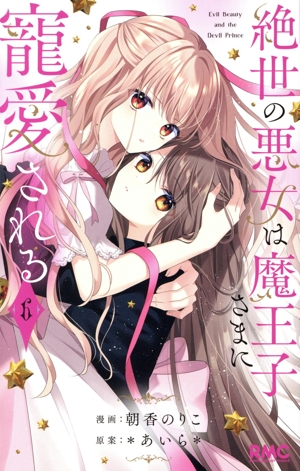 絶世の悪女は魔王子さまに寵愛される(6) りぼんマスコットC