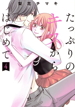 たっぷりのキスからはじめて(4) 集英社ガールズC