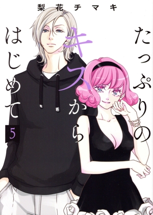 たっぷりのキスからはじめて(5) 集英社ガールズC