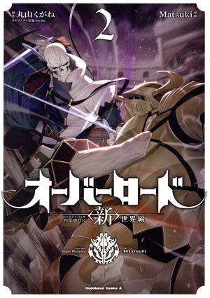 オーバーロード 〈新〉世界編(2) 角川Cエース