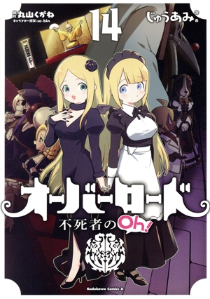 オーバーロード 不死者のOh！(14) 角川Cエース