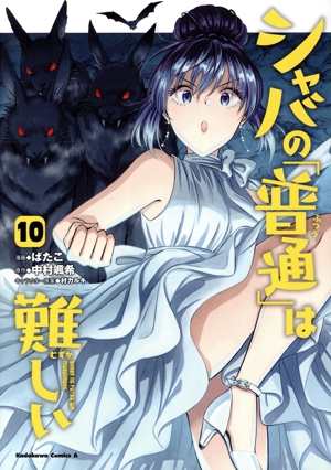 シャバの「普通」は難しい(10) 角川Cエース