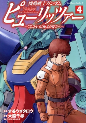 コミック】機動戦士ガンダム ピューリッツァー(1～4巻)セット