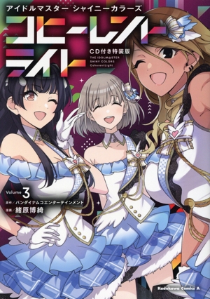 アイドルマスター シャイニーカラーズ コヒーレントライト(特装版)(Volume3) 角川Cエース