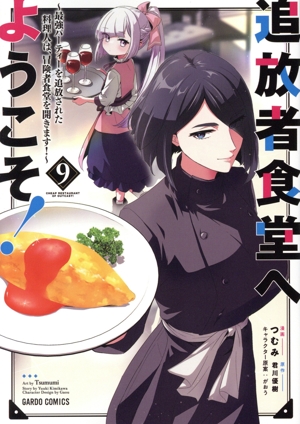 追放者食堂へようこそ!　1～9巻 　全巻　初版　1巻未開封品(特典あり)　レア品 コミック】追放者食堂へようこそ！(1～9巻)セット | 全巻セット