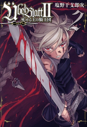 Ubel Blatt～ユーベルブラット～Ⅱ(2) 死せる王の騎士団 ビッグガンガンC