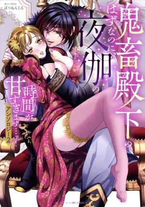 鬼畜殿下のはずなのに、夜伽の時間が甘すぎます…ッ！アンソロジー(2) ベビードールC