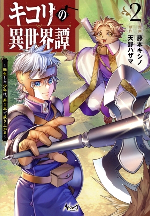 キコリの異世界譚(2) 転生した少年は、斧1本で成り上がる ノヴァC
