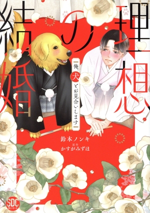 理想の結婚 俺、犬とお見合いします 秋水デジタルC