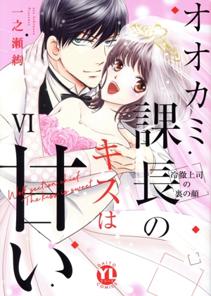 オオカミ課長のキスは甘い(Ⅵ) 冷徹上司の裏の顔 Daito C