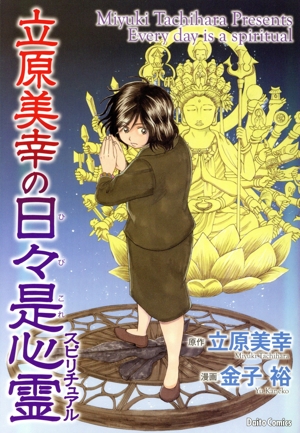 立原美幸の日々是心霊 Daito C