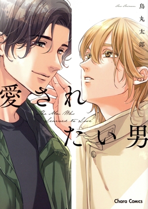 愛されたい男 Chara C