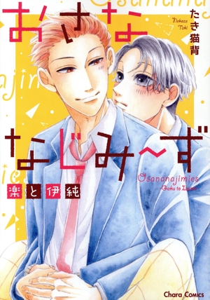 おさななじみ～ず 楽と伊純 Chara C